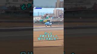 【大阪伊丹空港】みぞかちゃんのRWY32L着陸 #shorts