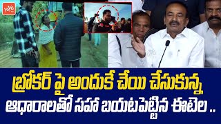 ఆధారాలతో సహా బయటపెట్టిన ..క్షమించండి MP Etela Rajender Clarity On Land Broker Issue | YOYO TVChannel