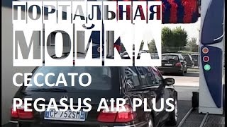 Автоматическая портальная мойка для легковых автомобилей CECCATO PEGASUS AIR PLUS | Портальные мойки