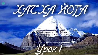 ХАТХА ЙОГА: Урок 1. Комплекс Для Всех | 7 Асан для Начинающих