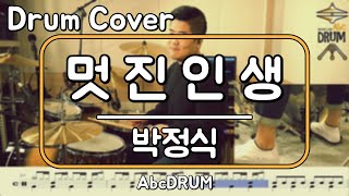 [멋진인생]박정식-드럼(연주,악보,드럼커버,Drum Cover,듣기);AbcDRUM