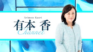 ［チラ見せ］【ゲスト:杉田水脈】【第171回】有本 香Channel生放送