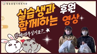 실습생과 함께하는 후원 영상ㅣ 창동종합사회복지관