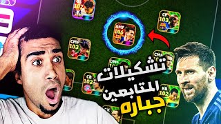 اول حلقه تقيم تشكيلات المتابعين مستحيل 😱 انصدمت efootball 25 mobile