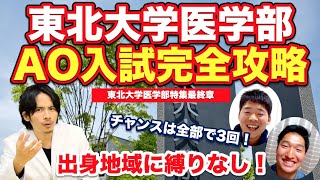 東北大学医学部のAO入試を完全攻略！地域縛りのない合格チャンスが全部で3回！