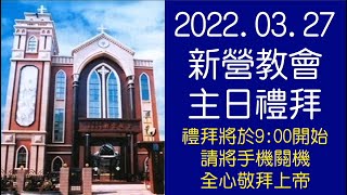 2022.03.27 新營教會台語禮拜