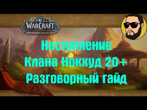 Наступление Клана Нокхуд М 20 Разговорный Гайд Драгонфлайт 10.0.5