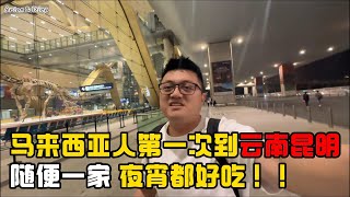 第一次到云南昆明 宵夜随便找一家店都好好吃啊！昆明天气四季如春 ! vlog 30