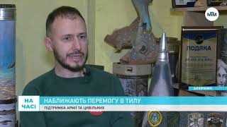 На часі - Наближають перемогу в тилу: робота запорізьких благодійників «UA Free». - 31.12.2024