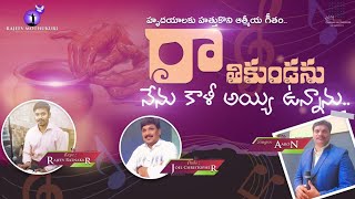 Raathi Kundanu || రాతి కుండను నేను || Latest Telugu Christian Song || Rajeev || Aaron || Joel ||