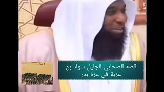 قصه الصحابي الجليل سواد  بن غزيه مع النبي  في غزوه بدر