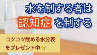 【認知症治療】認知症を改善する、１日の水分量を解説✨コツコツ飲める水分表をプレゼント中✨