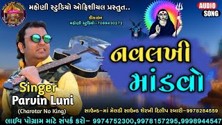 Pravin Luni||Navlakhi Mandvo||પ્રવિણ લુણી||નવલખી માંડવો||New Dakla 2022||Mahoni Studio Official