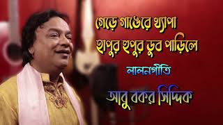 গেরে গাঙেরে খ্যাপা হাপুর হুপুর ডুব পাড়িলে । লালনগীতি । আবু বকর সিদ্দিক । Gere Gangere Khyapa । Lalon