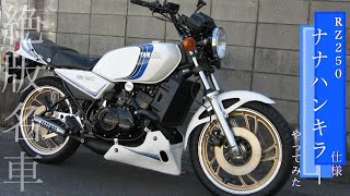 YAMAHA RZ250  レストア カスタム【RZ250】フルレストア車っぽい350仕様のRZにしてみた！