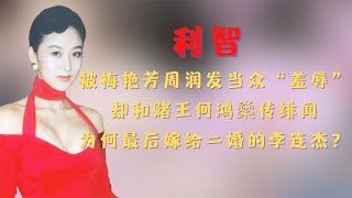 利智：被周润发当众侮辱，被梅艳芳逼出娱乐圈，只因她是大陆人？