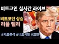 [실시간 LIVE] 비트코인 97K /외신 