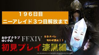 【FF14配信】【１９６日目】あ、はい生配信【概要欄必読💛】