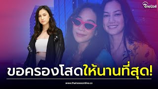 “คลอดีน” เปิดใจหลังเลิก “พลอย เฌอมาลย์” รับขอพักใจ ครองโสดให้นานที่สุด!| เด่วรู้กันบันเทิง