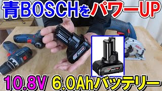 BOSCH（ボッシュ）プロ用10.8Vの電動工具に6.0Ah（GBA10.8V6.0Ah）バッテリーをつけて簡単パワーアップ