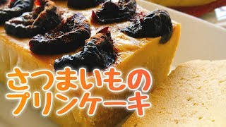 さつまいものプリンケーキ/お砂糖なし/小麦粉なし/スライド動画