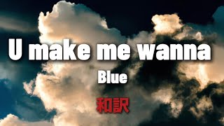 【和訳】Blue - U make me wanna