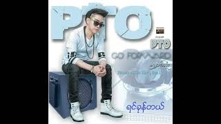 PTO ft.နန်းချစ်နဒီဇော် - ရင်ခုန်တယ် (Audio)