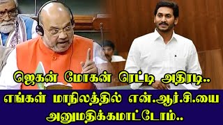 எங்கள் மாநிலத்தில் என்.ஆர்.சி.யை அனுமதிக்கமாட்டோம். ஜெகன் மோகன் ரெட்டி அதிரடி! Jeganmohanreddy | Nrc