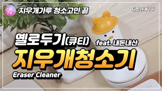 디핀이네 일상 - 옐로두기 지우개가루 지우개똥 청소기 (Eraser Cleaner)