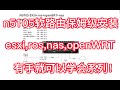 n5105软路由保姆级安装，esxi,ros,nas,openWRT,硬盘直通，有手就可以学会系列！