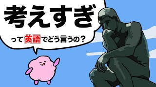 【なぜか日本ではあんまり知られてないけど便利！】overとunderで「〜すぎ」を表そう！考えすぎって英語でどういうの？大人のフォニックス 接頭辞[#327]