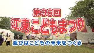 第36回江東こどもまつり（2024年6月2日）