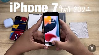 iPhone 7 ตัวธรรมดา ลองซื้อมาใช้ในปี 2024 รู้ว่าเสี่ยงแต่คงต้องลอง เอาดีๆก็ใช้ได้อยู่