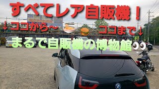 レア自販機の聖地❗　神奈川県相模原市のレトロ自販機コーナー🍜🍛🍔🍧🥪👍