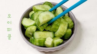 바로 만들어 먹는 초간단 오이피클 | Pickled Cucumbers