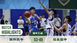 信義國中 vs 錦和高中 ｜國中乙組｜2023-24全場精華