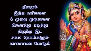 இந்த வரிகளை 6 முறை முருகனை நினைத்து படிக்க சகல நோய்களும் காணாமல் போகும் : DISAPPEAR DISEASES