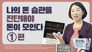 [머니패턴] 나의 돈 습관을 진단해야 돈이 모인다 _문선영의 머니토크