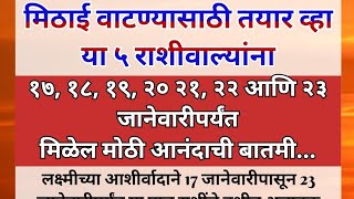 मिठाई वाटण्यासाठी तयार व्हा या ५ राशीवाल्यांना१७, १८, १९, २० २१, २२ आणि २३ जानेवारीपर्यंत मिळेल मोठ