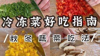 冷凍便當預處理｜懶人料理技巧｜蔬菜冷凍保存｜營養低卡蔬菜組合｜懶人日式味增豬肉湯