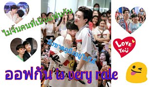 รวมโมเม้นออฟกัน จะจิ้นคนที่เป็นแฟ_ แค่กๆๆ😝ทำไม is very rael #ออฟกัน หวานๆๆ