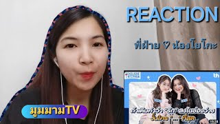 REACTION:[ฝ้าย โยโกะ] ใน The Exclusive Interview  | มูมมามTV