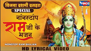 विजय दशमी स्पेशल : नॉनस्टॉप राम जी के भजन Nonstop Shri Ram Ke Bhajan | Ram Bhajan | Ram Song ,Bhajan