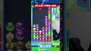 強引な感じの鶴亀15連鎖【ぷよぷよeスポーツ】#Shorts