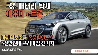 아우디 9월 픽 Q4이트론 국산차배터리탑재한 프리미엄 전기차