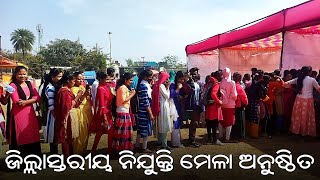 ଓଡ଼ିଶା ଦକ୍ଷତା ବିକାଶ ପ୍ରାଧିକରଣ ଓ ଜିଲ୍ଲା ପ୍ରଶାସନର ମିଳିତ ଆନୁକୂଲ୍ୟରେ ଜିଲ୍ଲାସ୍ତରୀୟ ନିଯୁକ୍ତି ମେଳା ଅନୁଷ୍ଠିତ