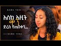 Protestant mezmur | ልብ የሚነኩ የፀሎት መዝሙሮች | new Protestant mezmur |song