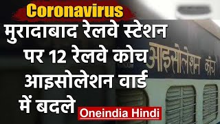 Coronavirus: Moradabad में ट्रेन की 12 बोगियों को आइसोलेशन वार्ड में तबदील किया | वनइंडिया हिंदी