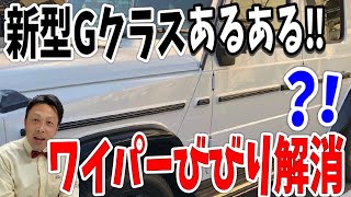 新型Gクラスに乗られている方必見‼︎G350dやG400dやG550やG63AMGすべてに共通しています‼︎