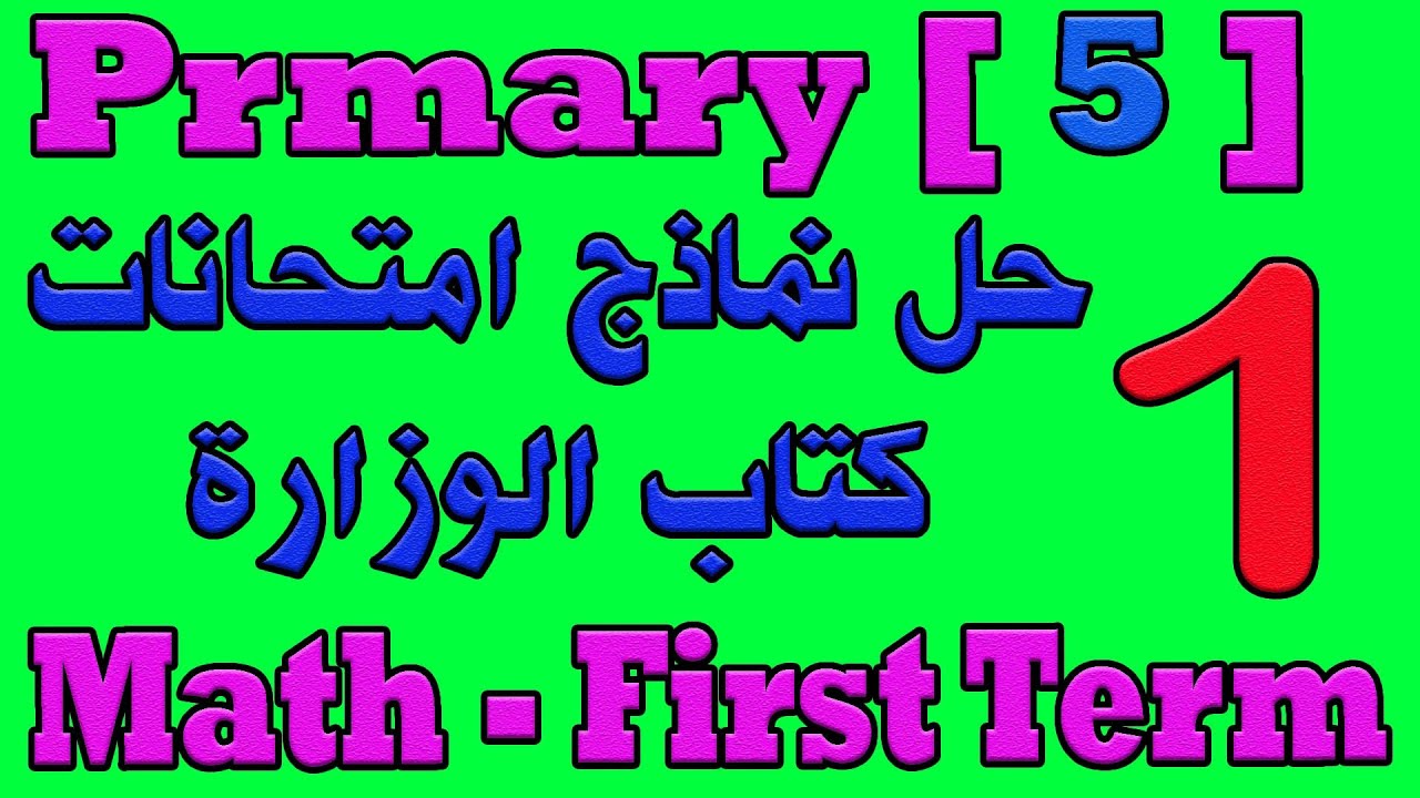 Math Primary 5 First Term School Book Exam Model 1 Solutionالصف الخامس ...